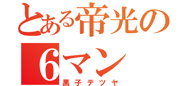 とある帝光の６マン（黒子テツヤ）