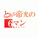 とある帝光の６マン（黒子テツヤ）