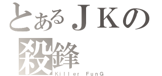 とあるＪＫの殺鋒（Ｋｉｌｌｅｒ　ＦｕｎＧ）