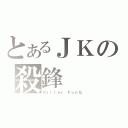 とあるＪＫの殺鋒（Ｋｉｌｌｅｒ　ＦｕｎＧ）