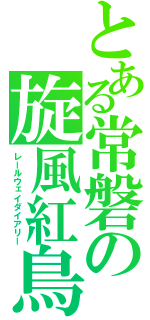 とある常磐の旋風紅鳥（レールウェイダイアリー）