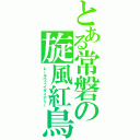 とある常磐の旋風紅鳥（レールウェイダイアリー）