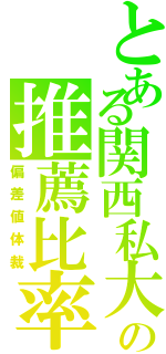 とある関西私大の推薦比率（偏差値体裁）