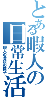 とある暇人の日常生活（暇人の普段の様子）