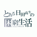 とある日田高生の困窮生活（ジエンドキッド）