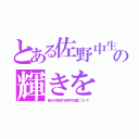 とある佐野中生の輝きを（自分が目指す佐野中生像について）