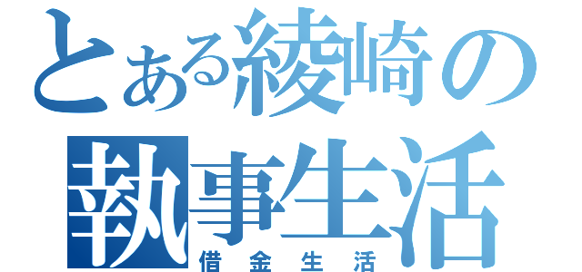 とある綾崎の執事生活（借金生活）