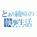 とある綾崎の執事生活（借金生活）