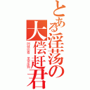 とある淫荡の大偿赶君（阿妹你看 圣帝压狗）