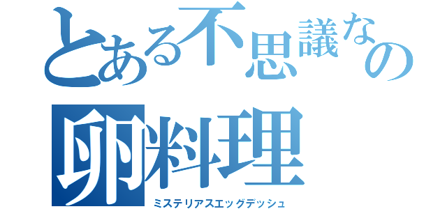 とある不思議なの卵料理（ミステリアスエッグデッシュ）