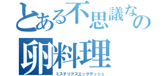 とある不思議なの卵料理（ミステリアスエッグデッシュ）