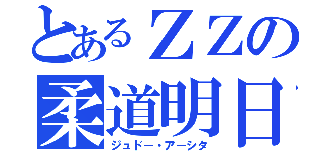 とあるＺＺの柔道明日（ジュドー・アーシタ）