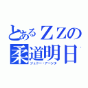 とあるＺＺの柔道明日（ジュドー・アーシタ）