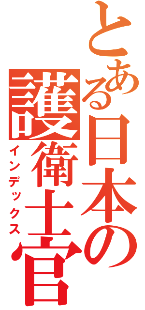 とある日本の護衛士官（インデックス）