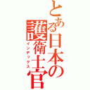 とある日本の護衛士官（インデックス）