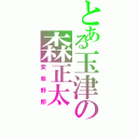 とある玉津の森正太（変態野郎）