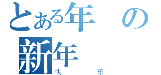 とある年の新年（快乐）