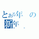 とある年の新年（快乐）