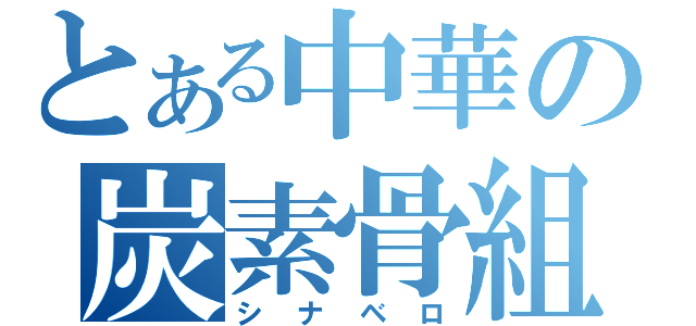 とある中華の炭素骨組（シナベロ）