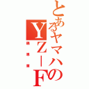 とあるヤマハのＹＺ－Ｆ（痛単車）