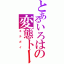 とあるいろはの変態トーク（キチガイ）