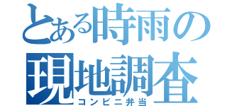 とある時雨の現地調査（コンビニ弁当）