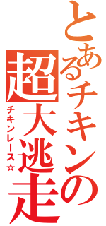 とあるチキンの超大逃走（チキンレＩス☆）