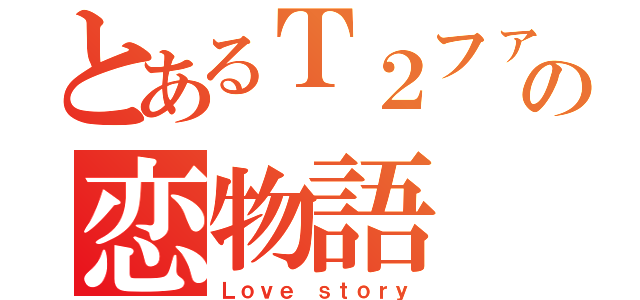 とあるＴ２ファージの恋物語（Ｌｏｖｅ ｓｔｏｒｙ）