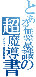 とある無意識の超魔導書（こいパチェは俺の哲学書）