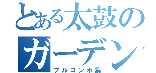 とある太鼓のガーデン勢（フルコンボ集）