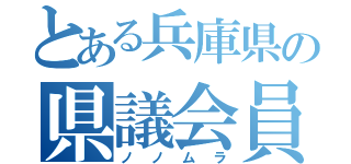 とある兵庫県の県議会員（ノノムラ）