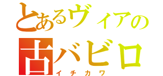 とあるヴィアの古バビロニア王（イチカワ）