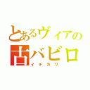 とあるヴィアの古バビロニア王（イチカワ）