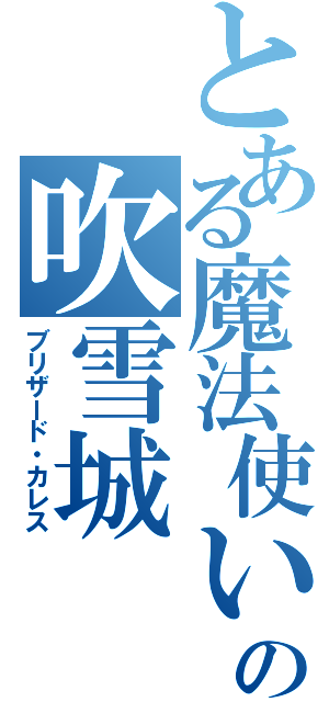 とある魔法使いの吹雪城（ブリザード・カレス）