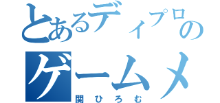 とあるディプロのゲームメーカー（関ひろむ）