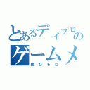 とあるディプロのゲームメーカー（関ひろむ）