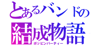 とあるバンドの結成物語（ポッピンパーティー）