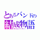 とあるバンドの結成物語（ポッピンパーティー）