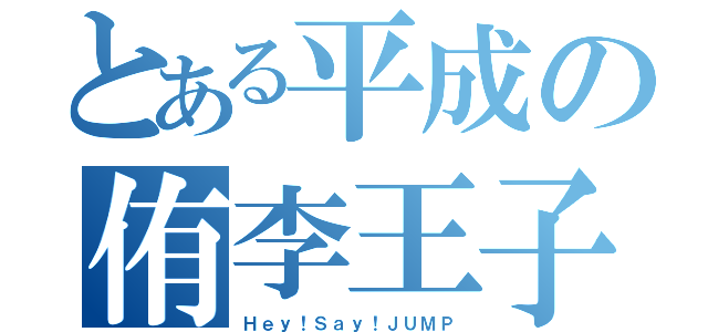 とある平成の侑李王子（Ｈｅｙ！Ｓａｙ！ＪＵＭＰ）