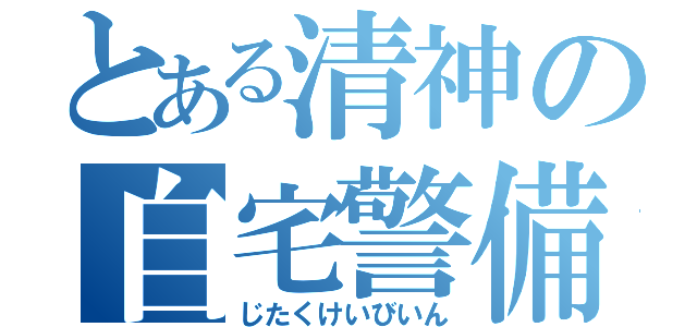 とある清神の自宅警備員（じたくけいびいん）