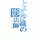 とある沙織の影法師（アンブラ）