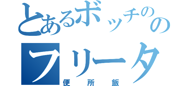 とあるボッチののフリータイム（便所飯）