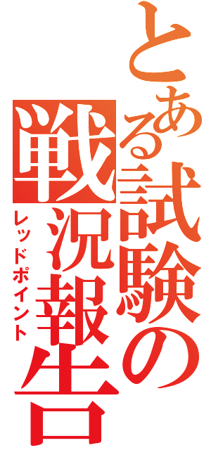 とある試験の戦況報告（レッドポイント）