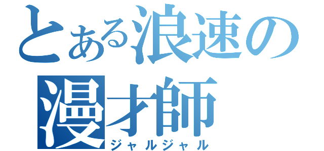 とある浪速の漫才師（ジャルジャル）