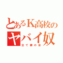 とあるＫ高校のヤバイ奴ら（立て膝の会）