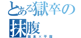 とある獄卒の抹腹（抹本×平腹）