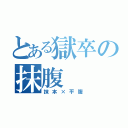 とある獄卒の抹腹（抹本×平腹）