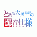 とある大黒埠頭の爆音仕様（Ｓ１５改）