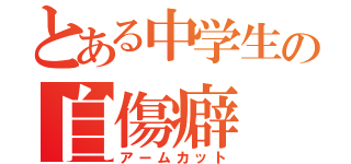 とある中学生の自傷癖（アームカット）