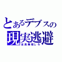 とあるデブスの現実逃避（全員無視しろ）